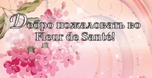 каталог компании Fleur de Sante