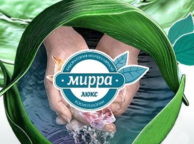 Косметика Мирра люкс. Отзывы.