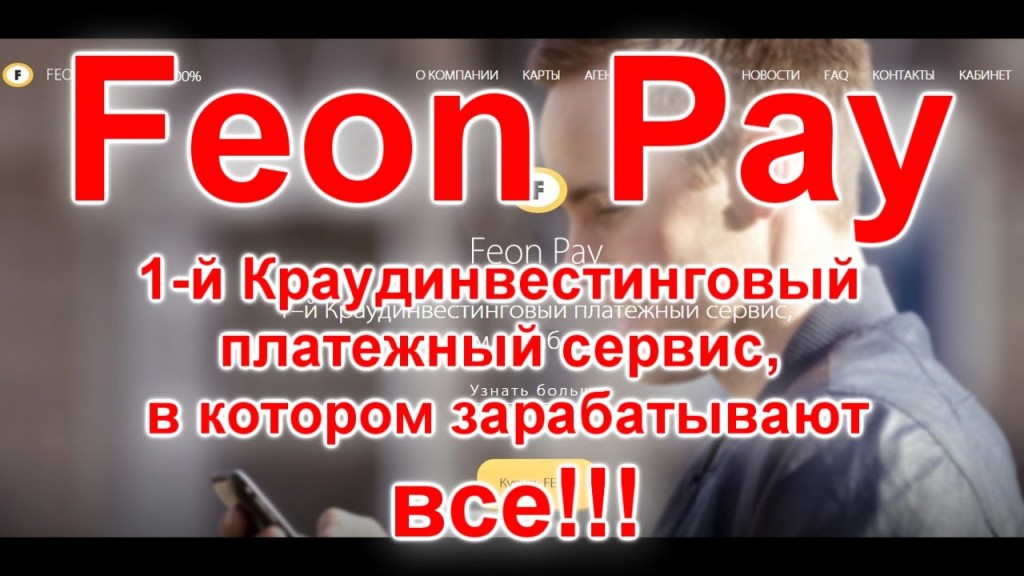 Отзыв про Feonpay на сайте besuccess.net