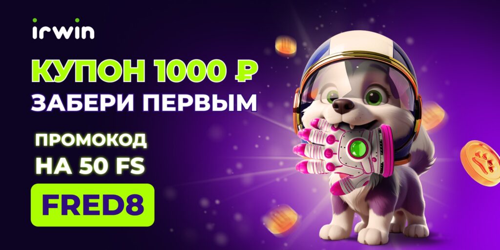 Irwin казино купон